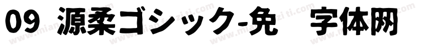 09 源柔ゴシック字体转换